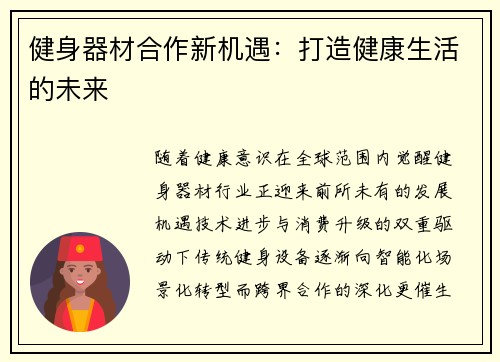 健身器材合作新机遇：打造健康生活的未来