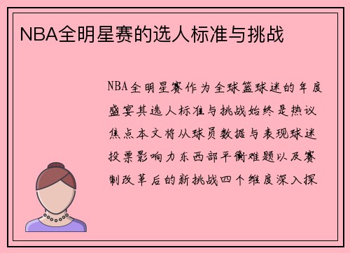 NBA全明星赛的选人标准与挑战