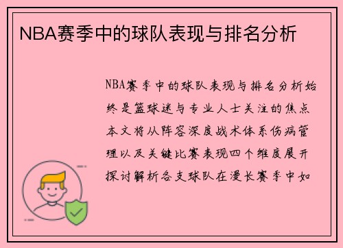 NBA赛季中的球队表现与排名分析