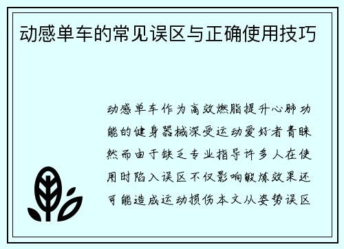 动感单车的常见误区与正确使用技巧