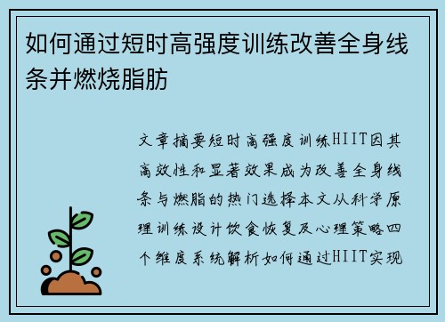 如何通过短时高强度训练改善全身线条并燃烧脂肪