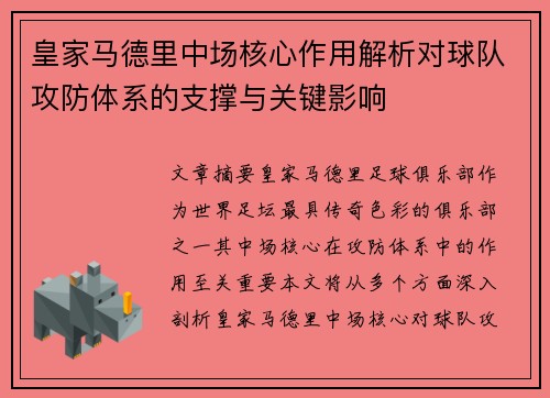 皇家马德里中场核心作用解析对球队攻防体系的支撑与关键影响