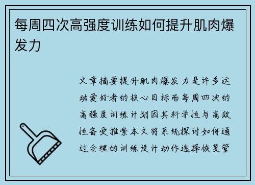 每周四次高强度训练如何提升肌肉爆发力