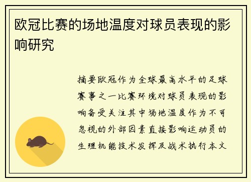 欧冠比赛的场地温度对球员表现的影响研究