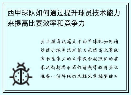 西甲球队如何通过提升球员技术能力来提高比赛效率和竞争力