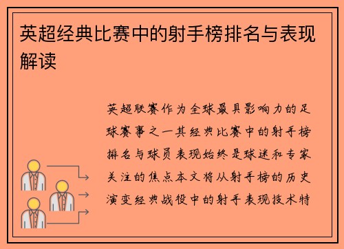 英超经典比赛中的射手榜排名与表现解读