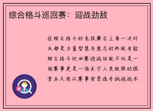 综合格斗巡回赛：迎战劲敌