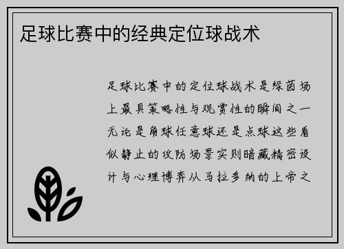足球比赛中的经典定位球战术