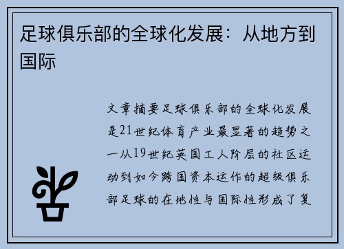 足球俱乐部的全球化发展：从地方到国际