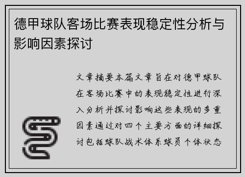 德甲球队客场比赛表现稳定性分析与影响因素探讨