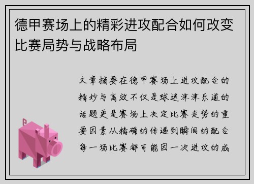 德甲赛场上的精彩进攻配合如何改变比赛局势与战略布局