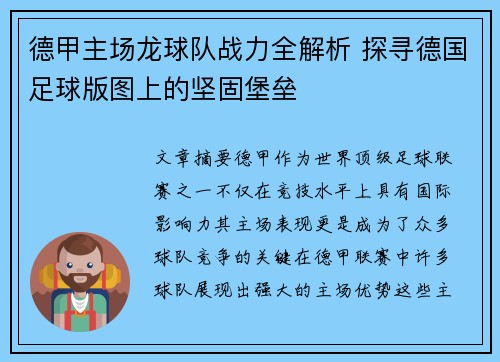 德甲主场龙球队战力全解析 探寻德国足球版图上的坚固堡垒
