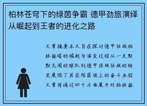 柏林苍穹下的绿茵争霸 德甲劲旅演绎从崛起到王者的进化之路