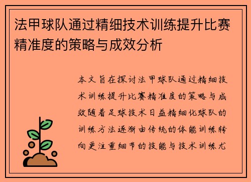 法甲球队通过精细技术训练提升比赛精准度的策略与成效分析