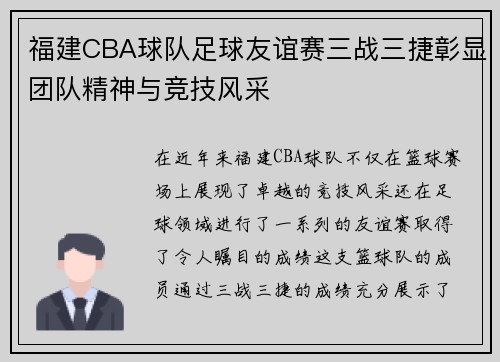 福建CBA球队足球友谊赛三战三捷彰显团队精神与竞技风采