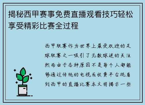 揭秘西甲赛事免费直播观看技巧轻松享受精彩比赛全过程