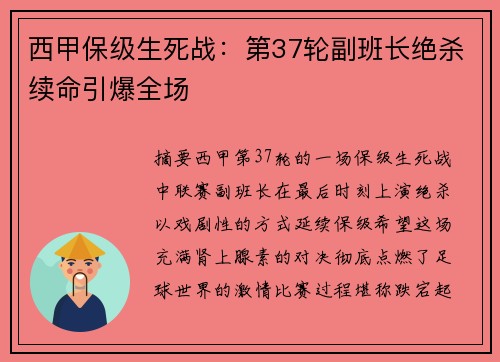 西甲保级生死战：第37轮副班长绝杀续命引爆全场