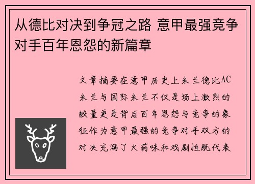从德比对决到争冠之路 意甲最强竞争对手百年恩怨的新篇章