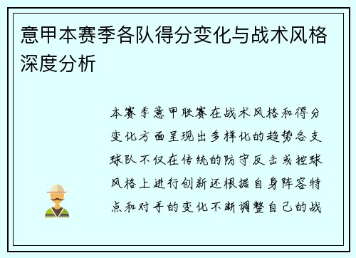 意甲本赛季各队得分变化与战术风格深度分析