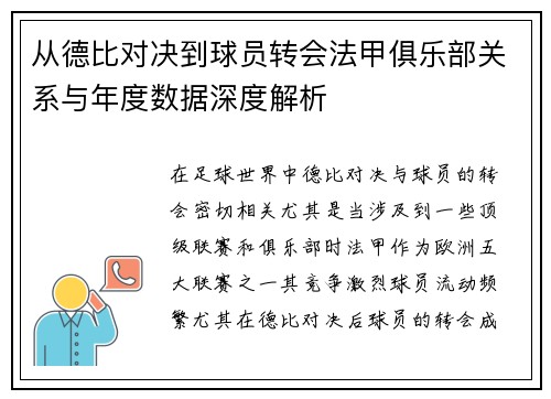 从德比对决到球员转会法甲俱乐部关系与年度数据深度解析