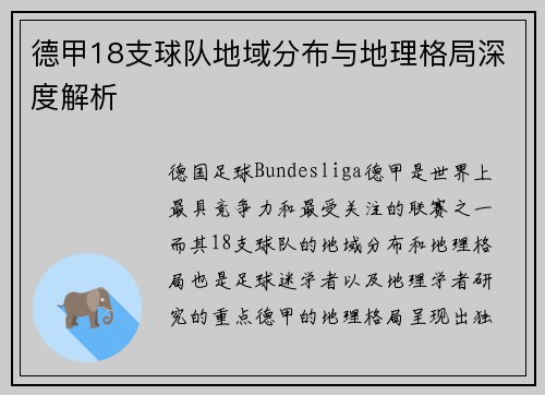德甲18支球队地域分布与地理格局深度解析