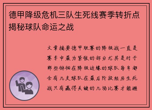 德甲降级危机三队生死线赛季转折点揭秘球队命运之战