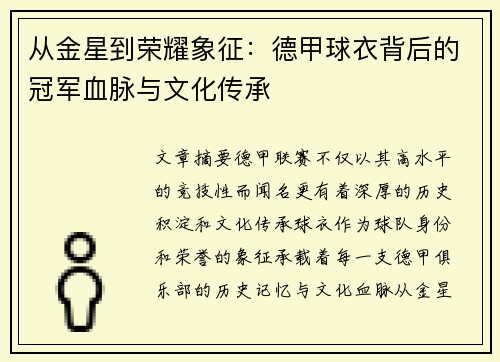 从金星到荣耀象征：德甲球衣背后的冠军血脉与文化传承