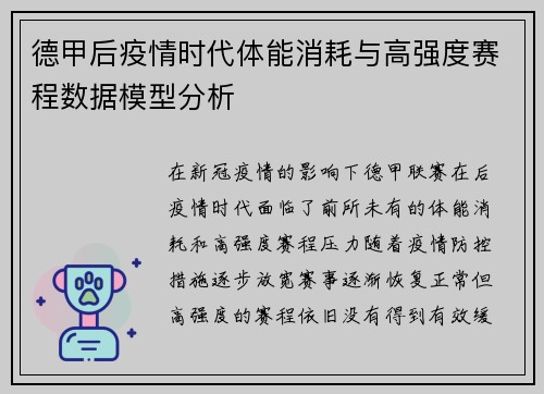 德甲后疫情时代体能消耗与高强度赛程数据模型分析