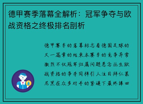 德甲赛季落幕全解析：冠军争夺与欧战资格之终极排名剖析