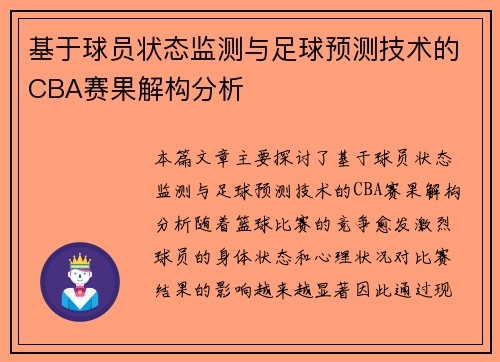 基于球员状态监测与足球预测技术的CBA赛果解构分析