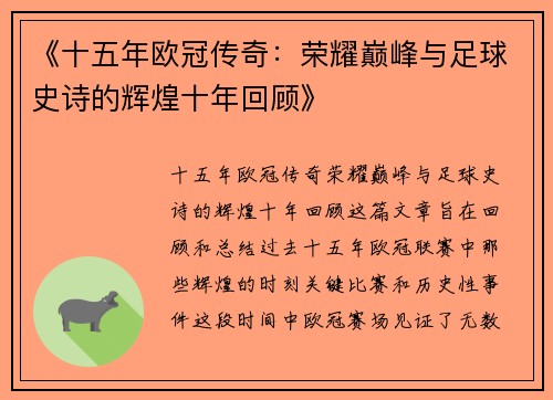 《十五年欧冠传奇：荣耀巅峰与足球史诗的辉煌十年回顾》