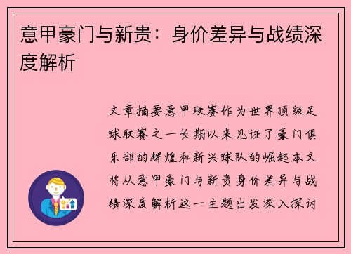 意甲豪门与新贵：身价差异与战绩深度解析