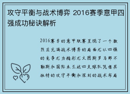 攻守平衡与战术博弈 2016赛季意甲四强成功秘诀解析