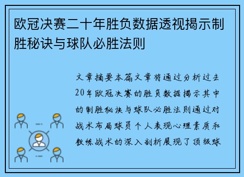 欧冠决赛二十年胜负数据透视揭示制胜秘诀与球队必胜法则