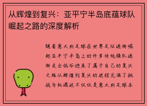从辉煌到复兴：亚平宁半岛底蕴球队崛起之路的深度解析