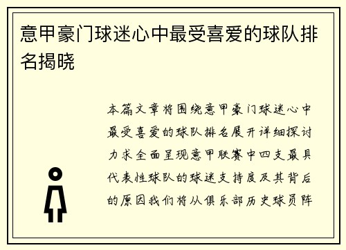 意甲豪门球迷心中最受喜爱的球队排名揭晓