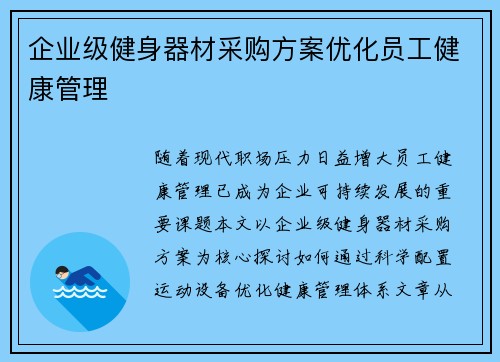 企业级健身器材采购方案优化员工健康管理