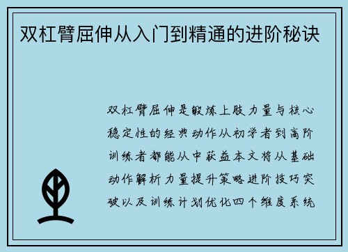 双杠臂屈伸从入门到精通的进阶秘诀