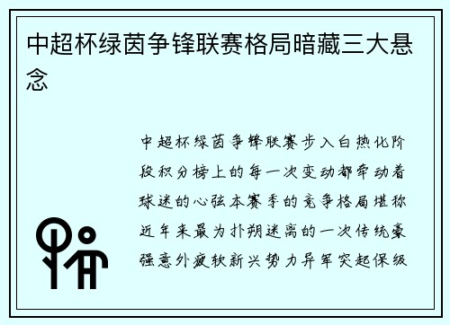 中超杯绿茵争锋联赛格局暗藏三大悬念