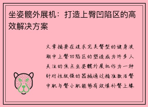 坐姿髋外展机：打造上臀凹陷区的高效解决方案