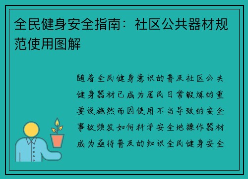 全民健身安全指南：社区公共器材规范使用图解