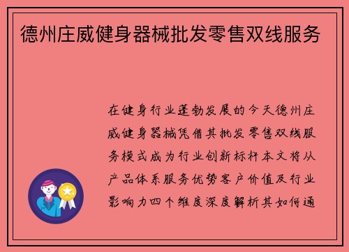 德州庄威健身器械批发零售双线服务