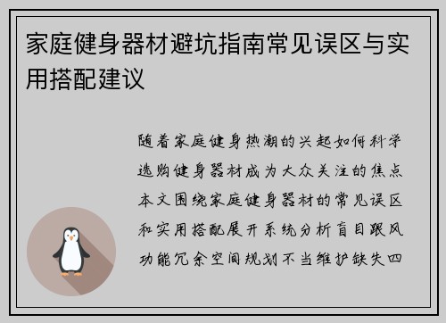家庭健身器材避坑指南常见误区与实用搭配建议