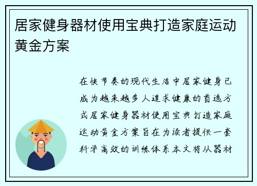 居家健身器材使用宝典打造家庭运动黄金方案