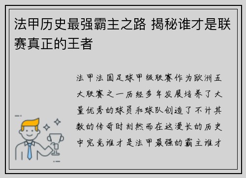 法甲历史最强霸主之路 揭秘谁才是联赛真正的王者