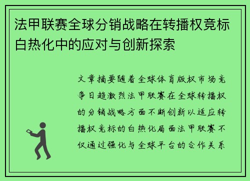 法甲联赛全球分销战略在转播权竞标白热化中的应对与创新探索
