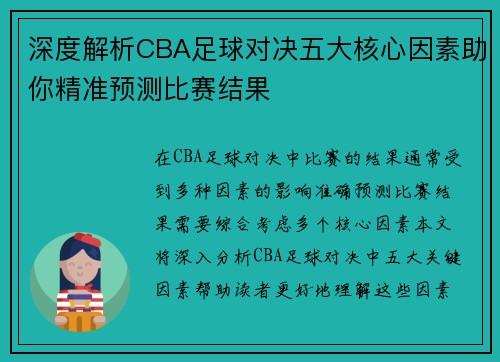 深度解析CBA足球对决五大核心因素助你精准预测比赛结果