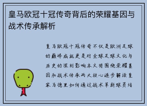 皇马欧冠十冠传奇背后的荣耀基因与战术传承解析