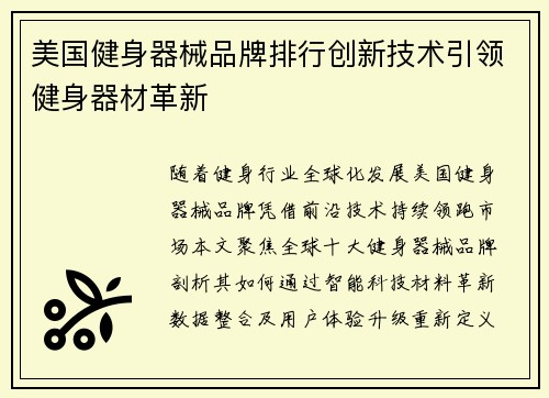 美国健身器械品牌排行创新技术引领健身器材革新
