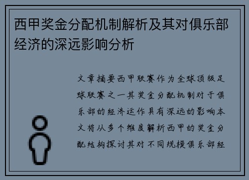 西甲奖金分配机制解析及其对俱乐部经济的深远影响分析